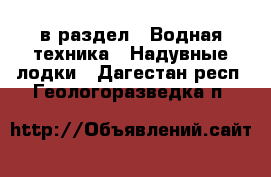  в раздел : Водная техника » Надувные лодки . Дагестан респ.,Геологоразведка п.